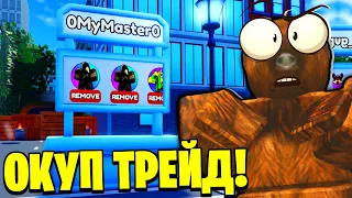 🔥 БАГ НА СТЕНДАХ В ТРЕЙДИНГ ПЛАЗЕ! 😱 ЗАТРЕЙДИЛ КОСМИКОВ!