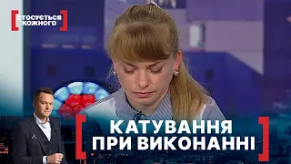 КАТУВАННЯ ПРИ ВИКОНАННІ. Стосується кожного. Ефір від 08.06.2020