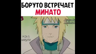 Встреча Боруто и Минато🔥