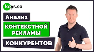 Как узнать КЛЮЧЕВЫЕ СЛОВА конкурентов/Анализ рекламы КОНКУРЕНТОВ