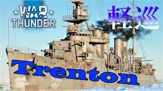 【WarThunder海軍】ゆっくり実況 part15 アメリカ軽巡洋艦　トレントン