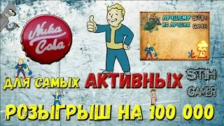 Розыгрыш на 100.000 ✭ Самым Активным Обязательно к Просмотру ☯ День Рождение