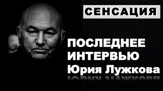 Юрий Лужков о Путине, Медведеве и будущем России.