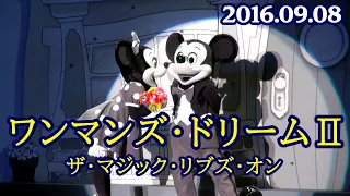 東京ディズニーランド ワンマンズ・ドリームⅡ ザ・マジック・リブズ・オン 2016年9月6日