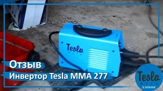Инвертор Tesla MMA 277 отзыв Евгения из г.Ужгород