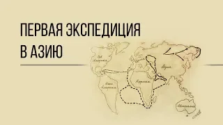 Тайны первой русской экспедиции в Центральную Азию. Дорога людей