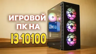 Игрового ПК на iNTEL i3 10100 !!