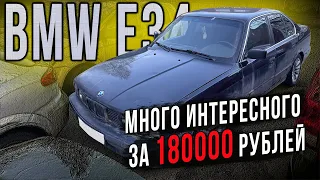 Типичный BMW E34 за 180000 рублей под восстановление