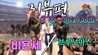 [부르노마스X비욘세2편] 마!! 이게 미국이다!! 'Super Bowl Half Time' / Bruno Mars X Beyonce / 리뷰편 (Review)