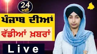 Big News of Punjab | Harsharan Kaur | Punjabi News | 24 May 2024 | THE KHALAS TV