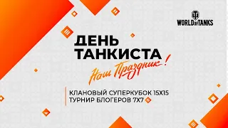 День танкиста 2021: КЛАНОВЫЙ СУПЕРКУБОК 15х15 и ТУРНИР БЛОГЕРОВ 7х7