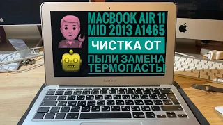 Замена термопасты MacBook Air 11” Mid 2013 A1465 своими руками