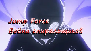 Jump Force: Война Спиральщиков (Пародийный аниме трейлер Мстители: Война бесконечности)