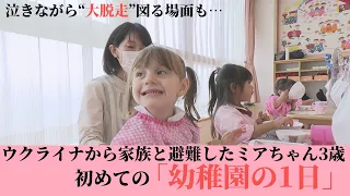 泣きながら“大脱走”図る場面も…ウクライナから家族と避難したミアちゃん3歳 初めての「幼稚園の1日」