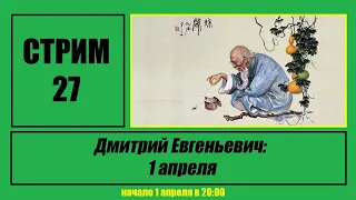 Стрим #27 "Дмитрий Евгеньевич: 1 апреля"