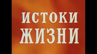ИСТОКИ ЖИЗНИ. Научно-популярный фильм.(1971)