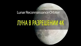 Экскурсия на Луну в 4к