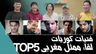 Korean Girls meet Morocco Actor top5  لقاء ممثل مغربي