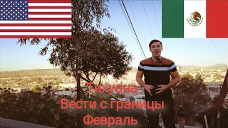 Тихуана Февраль ситуация на границе США