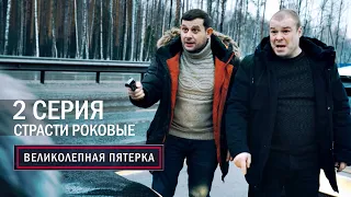 Великолепная пятерка | 3 сезон | 2 серия | Страсти роковые