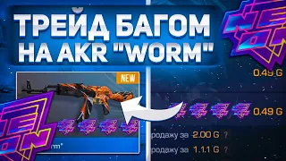 ТРЕЙД БАГОМ НА АКР "WORM" В СТАНДОФФ 2😱 КАК ТРЕЙДИТЬ БАГОМ В STANDOFF 2 🤔ТРЕЙД С НУЛЯ В СТАНДОФФ 2