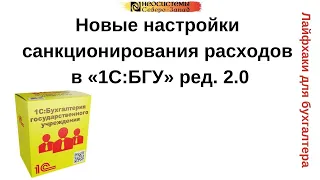 Новые настройки санкционирования расходов в «1С:Бухгалтерия государственного учреждения» ред. 2.0