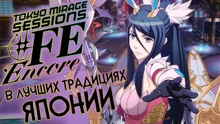 ОТЛИЧНЫЙ ЭКСКЛЮЗИВ ОТ НИНТЕНДО 🔥 TOKYO MIRAGE SESSIONS #FE ENCORE