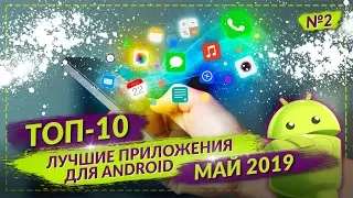 ТОП 10 ЛУЧШИХ ПРИЛОЖЕНИЙ ДЛЯ ANDROID ЗА МАЙ 2019 №2