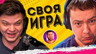 СВОЯ ИГРА С ЛЕГЕНДАМИ ХС И ДОТЫ! Сильвернейм Головач Манурин КвикХант | SilverName Rewind