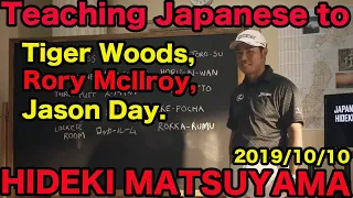 【HIDEKI MATSUYAMA speaks English】 Teaching Japanese to TIGER WOODS, RORY Mcllroy and JASON DAY