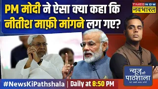 News Ki Pathshala | Sushant Sinha: Nitish, Kejriwal, Rahul.. किसकी गलती से INDI का अंत होगा? | News