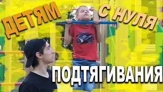 КАК НАУЧИТЬСЯ ПОДТЯГИВАТЬСЯ ДЕТЯМ / ТРЕНИРОВКА ПЕРВАЯ