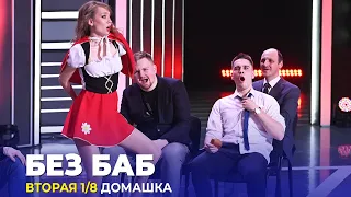 КВН Без баб - 2023 - Высшая лига Вторая 1/8 Домашка