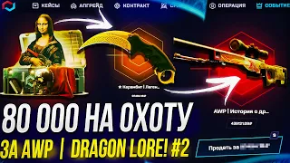 #2 - 80 000 на ОХОТУ за AWP | DRAGON LORE! (mycsgo | майксго)