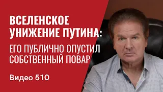 Вселенское унижение Путина: его публично опустил собственный повар // №510 - Юрий Швец