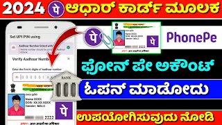 How to create phonepe account with aadhar card kannada ⚡phonepe account opening problem 2024 ⚡update