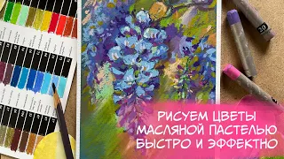 Рисуем цветы масляной пастелью быстро и эффектно!