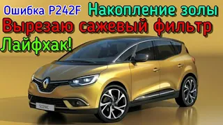 Лайфхак! Как вырезать сажевый фильтр Не разбирая половину автомобиля Renault Scenic. Ошибка P242F