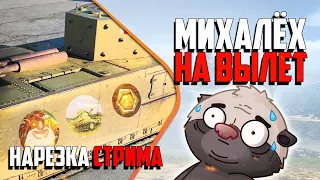 Нарезка стрима | Отбитое ТРИО - МИХАЛЁХ