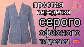 Переделка женского пиджака своими руками. Переделка старых вещей. Быстро и просто. DIY. Рукоделие МК