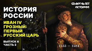 Иван IV Грозный: первый русский царь. Лекция 6, часть 2. История России || Курс Владимира Мединского