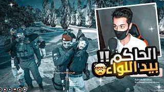 مسكت الحاكم وبسلمه الرئيس الشرطة ولاكن 🤯🔥!! | قراند الحياه الواقعيه GTA5