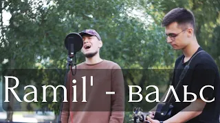 Ramil' - Вальс (cover)