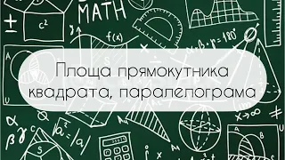 Геометрія. 8 клас. №16. Площа многокутника. Площі прямокутника й паралелограма