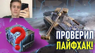 РЕШИЛ ПРОВЕРИТЬ ЛАЙФАК НА ОТКРЫТИЕ КОНТЕЙНЕРОВ, char futur 4 / WOT BLITZ TANKS BLITZ