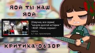 Грустный яой довел...|Сериал|Гача критика|Критика-обзор|Gacha life | Gacha club