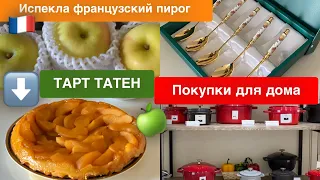 🛍Шопинг и Покупки для Дома 🥧Испекла пирог ТАРТ ТАТЕН с яблоками🍏