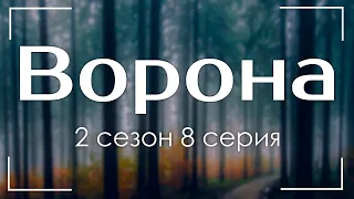 Ворона  2 сезон 8 серия (детектив) - Сериалы - Лучшие из лучших - #рекомендации (анонс, дата выхода)