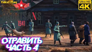 Partisans 1941  [2020] —Часть 4: отравить [4k 60ᶠᵖˢ RTX ] [rus]