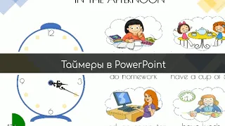 Как сделать таймеры в PowerPoint?